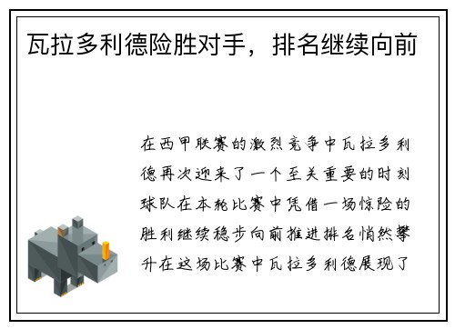 瓦拉多利德险胜对手,排名继续向前 瓦拉多利德险胜对手,排名继续向前