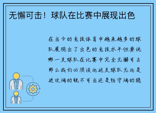 无懈可击!球队在比赛中展现出色 无懈可击!球队在比赛中展现出色