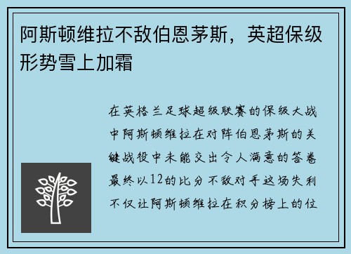 阿斯顿维拉不敌伯恩茅斯,英超保级形势雪上加霜 阿斯顿维拉不敌伯恩茅斯,英超保级形势雪上加霜