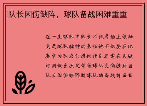 队长因伤缺阵,球队备战困难重重 队长因伤缺阵,球队备战困难重重
