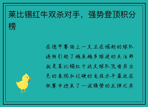 莱比锡红牛双杀对手,强势登顶积分榜 莱比锡红牛双杀对手,强势登顶积分榜