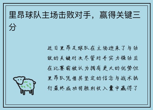 里昂球队主场击败对手,赢得关键三分 里昂球队主场击败对手,赢得关键三分