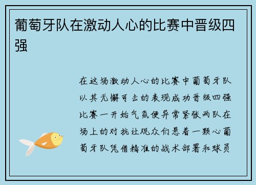 葡萄牙队在激动人心的比赛中晋级四强 葡萄牙队在激动人心的比赛中晋级四强