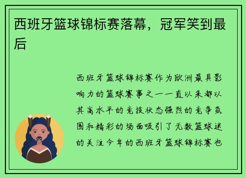 西班牙篮球锦标赛落幕,冠军笑到最后 西班牙篮球锦标赛落幕,冠军笑到最后
