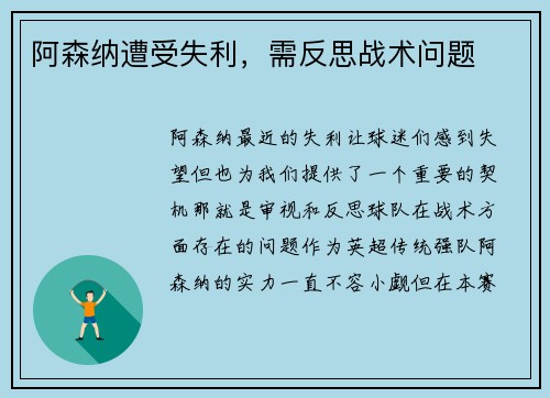阿森纳遭受失利,需反思战术问题 阿森纳遭受失利,需反思战术问题