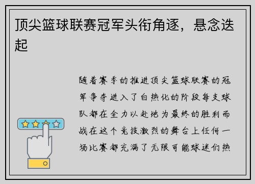 顶尖篮球联赛冠军头衔角逐,悬念迭起 顶尖篮球联赛冠军头衔角逐,悬念迭起