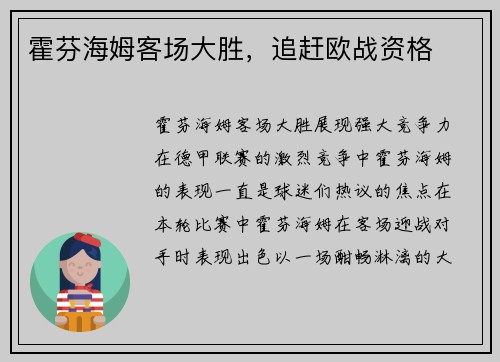 霍芬海姆客场大胜,追赶欧战资格 霍芬海姆客场大胜,追赶欧战资格