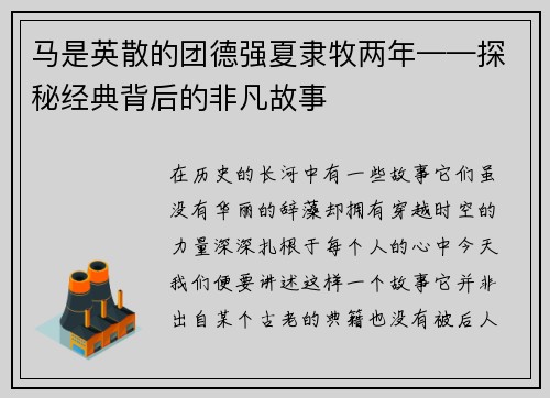 马是英散的团德强夏隶牧两年——探秘经典背后的非凡故事 马是英散的团德强夏隶牧两年——探秘经典背后的非凡故事