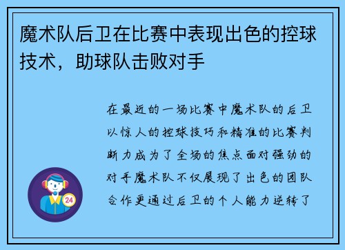 魔术队后卫在比赛中表现出色的控球技术,助球队击败对手 魔术队后卫在比赛中表现出色的控球技术,助球队击败对手