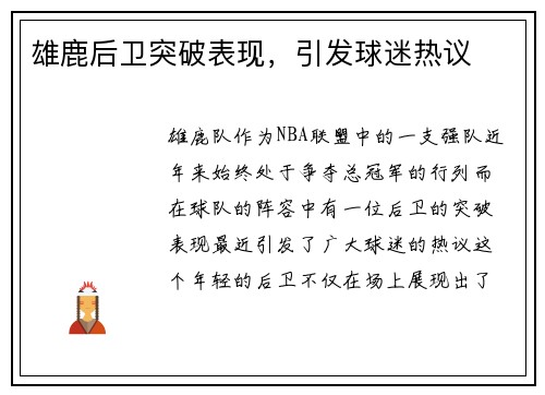 雄鹿后卫突破表现,引发球迷热议 雄鹿后卫突破表现,引发球迷热议