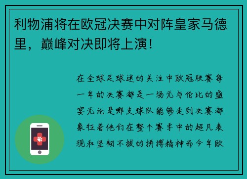 利物浦将在欧冠决赛中对阵皇家马德里,巅峰对决即将上演! 利物浦将在欧冠决赛中对阵皇家马德里,巅峰对决即将上演!