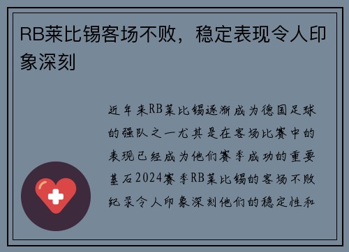 RB莱比锡客场不败,稳定表现令人印象深刻 RB莱比锡客场不败,稳定表现令人印象深刻