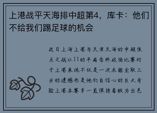 上港战平天海排中超第4,库卡:他们不给我们踢足球的机会 上港战平天海排中超第4,库卡:他们不给我们踢足球的机会