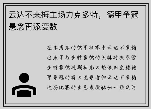 云达不来梅主场力克多特,德甲争冠悬念再添变数 云达不来梅主场力克多特,德甲争冠悬念再添变数
