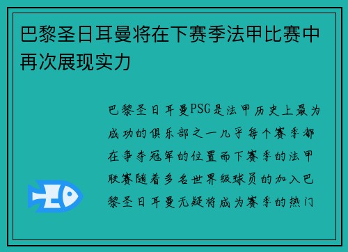 巴黎圣日耳曼将在下赛季法甲比赛中再次展现实力 巴黎圣日耳曼将在下赛季法甲比赛中再次展现实力