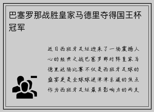 巴塞罗那战胜皇家马德里夺得国王杯冠军 巴塞罗那战胜皇家马德里夺得国王杯冠军