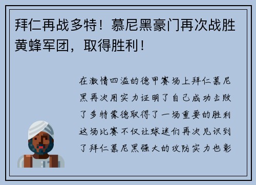 拜仁再战多特!慕尼黑豪门再次战胜黄蜂军团,取得胜利! 拜仁再战多特!慕尼黑豪门再次战胜黄蜂军团,取得胜利!