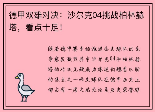 德甲双雄对决:沙尔克04挑战柏林赫塔,看点十足! 德甲双雄对决:沙尔克04挑战柏林赫塔,看点十足!