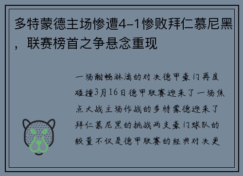 多特蒙德主场惨遭4-1惨败拜仁慕尼黑,联赛榜首之争悬念重现 多特蒙德主场惨遭4-1惨败拜仁慕尼黑,联赛榜首之争悬念重现