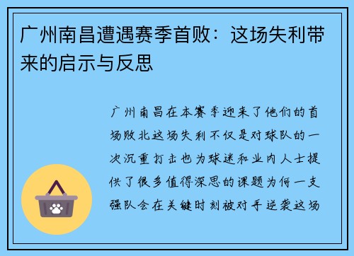 广州南昌遭遇赛季首败:这场失利带来的启示与反思 广州南昌遭遇赛季首败:这场失利带来的启示与反思