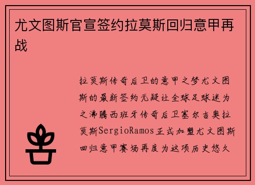 尤文图斯官宣签约拉莫斯回归意甲再战 尤文图斯官宣签约拉莫斯回归意甲再战