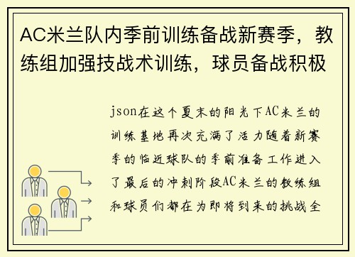 AC米兰队内季前训练备战新赛季,教练组加强技战术训练,球员备战积极 AC米兰队内季前训练备战新赛季,教练组加强技战术训练,球员备战积极