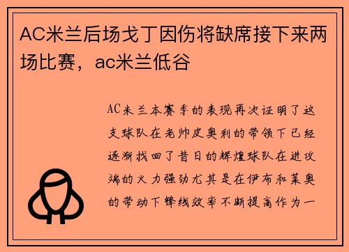 AC米兰后场戈丁因伤将缺席接下来两场比赛,ac米兰低谷 AC米兰后场戈丁因伤将缺席接下来两场比赛,ac米兰低谷