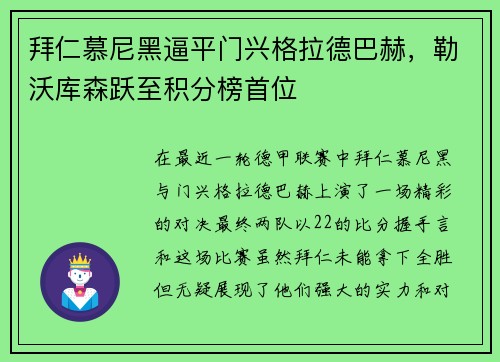 拜仁慕尼黑逼平门兴格拉德巴赫,勒沃库森跃至积分榜首位 拜仁慕尼黑逼平门兴格拉德巴赫,勒沃库森跃至积分榜首位