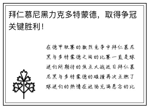 拜仁慕尼黑力克多特蒙德,取得争冠关键胜利! 拜仁慕尼黑力克多特蒙德,取得争冠关键胜利!