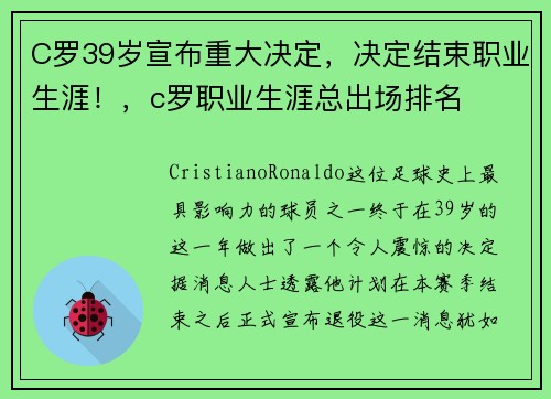 C罗39岁宣布重大决定,决定结束职业生涯!,c罗职业生涯总出场排名 C罗39岁宣布重大决定,决定结束职业生涯!,c罗职业生涯总出场排名