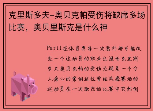 克里斯多夫-奥贝克帕受伤将缺席多场比赛,奥贝里斯克是什么神 克里斯多夫-奥贝克帕受伤将缺席多场比赛,奥贝里斯克是什么神