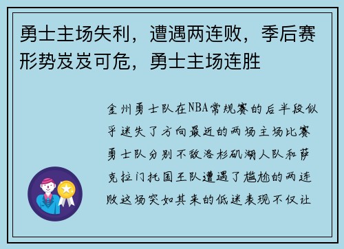 勇士主场失利,遭遇两连败,季后赛形势岌岌可危,勇士主场连胜 勇士主场失利,遭遇两连败,季后赛形势岌岌可危,勇士主场连胜