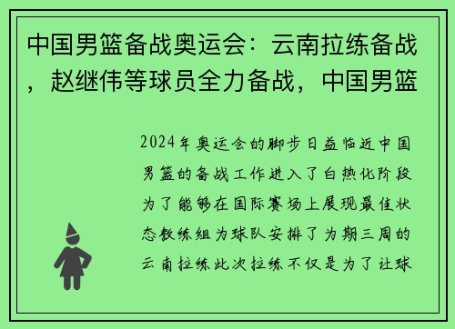 中国男篮备战奥运会:云南拉练备战,赵继伟等球员全力备战,中国男篮晋级奥运会 中国男篮备战奥运会:云南拉练备战,赵继伟等球员全力备战,中国男篮晋级奥运会