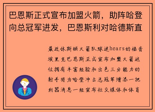 巴恩斯正式宣布加盟火箭,助阵哈登向总冠军进发,巴恩斯利对哈德斯直播 巴恩斯正式宣布加盟火箭,助阵哈登向总冠军进发,巴恩斯利对哈德斯直播