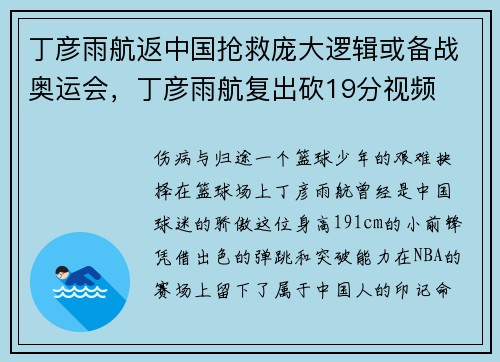 丁彦雨航返中国抢救庞大逻辑或备战奥运会,丁彦雨航复出砍19分视频 丁彦雨航返中国抢救庞大逻辑或备战奥运会,丁彦雨航复出砍19分视频