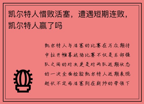 凯尔特人惜败活塞,遭遇短期连败,凯尔特人赢了吗 凯尔特人惜败活塞,遭遇短期连败,凯尔特人赢了吗