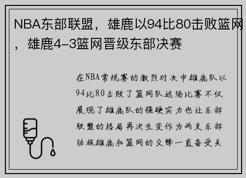 NBA东部联盟,雄鹿以94比80击败篮网,雄鹿4-3篮网晋级东部决赛 NBA东部联盟,雄鹿以94比80击败篮网,雄鹿4-3篮网晋级东部决赛