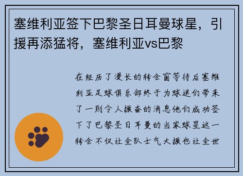 塞维利亚签下巴黎圣日耳曼球星,引援再添猛将,塞维利亚vs巴黎 塞维利亚签下巴黎圣日耳曼球星,引援再添猛将,塞维利亚vs巴黎