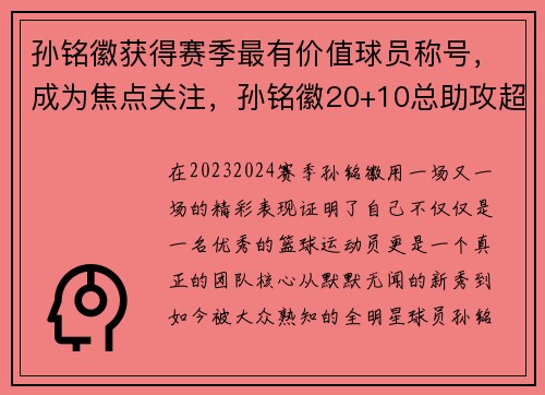 孙铭徽获得赛季最有价值球员称号,成为焦点关注,孙铭徽20+10总助攻超两名宿 单节14 孙铭徽获得赛季最有价值球员称号,成为焦点关注,孙铭徽20+10总助攻超两名宿 单节14