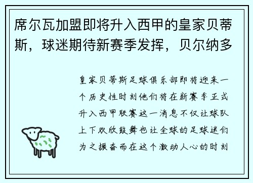 席尔瓦加盟即将升入西甲的皇家贝蒂斯,球迷期待新赛季发挥,贝尔纳多·席尔瓦 实力 席尔瓦加盟即将升入西甲的皇家贝蒂斯,球迷期待新赛季发挥,贝尔纳多·席尔瓦 实力