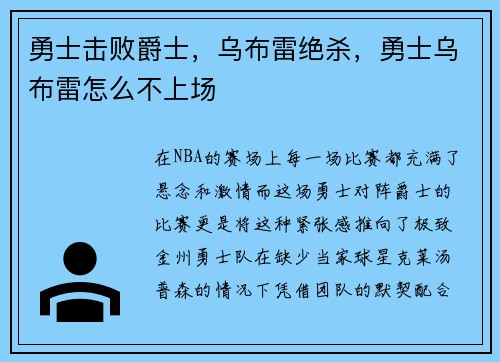 勇士击败爵士,乌布雷绝杀,勇士乌布雷怎么不上场 勇士击败爵士,乌布雷绝杀,勇士乌布雷怎么不上场