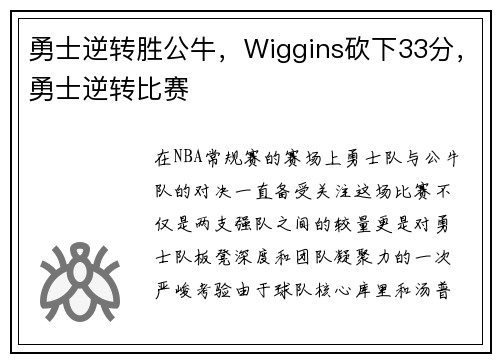 勇士逆转胜公牛,Wiggins砍下33分,勇士逆转比赛 勇士逆转胜公牛,Wiggins砍下33分,勇士逆转比赛