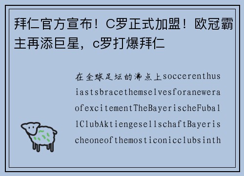 拜仁官方宣布!C罗正式加盟!欧冠霸主再添巨星,c罗打爆拜仁 拜仁官方宣布!C罗正式加盟!欧冠霸主再添巨星,c罗打爆拜仁