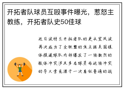 开拓者队球员互殴事件曝光,惹怒主教练,开拓者队史50佳球 开拓者队球员互殴事件曝光,惹怒主教练,开拓者队史50佳球