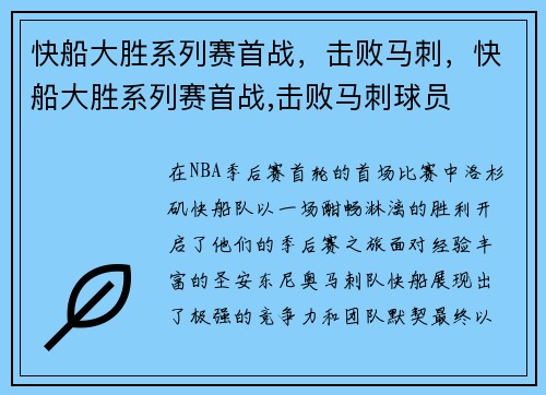 快船大胜系列赛首战,击败马刺,快船大胜系列赛首战,击败马刺球员 快船大胜系列赛首战,击败马刺,快船大胜系列赛首战,击败马刺球员