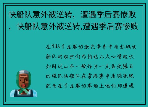 快船队意外被逆转,遭遇季后赛惨败,快船队意外被逆转,遭遇季后赛惨败 快船队意外被逆转,遭遇季后赛惨败,快船队意外被逆转,遭遇季后赛惨败