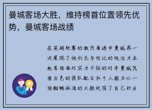 曼城客场大胜,维持榜首位置领先优势,曼城客场战绩 曼城客场大胜,维持榜首位置领先优势,曼城客场战绩