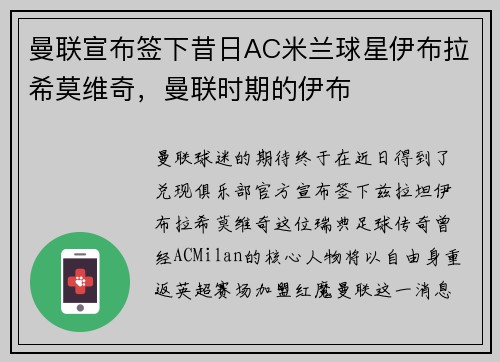 曼联宣布签下昔日AC米兰球星伊布拉希莫维奇,曼联时期的伊布 曼联宣布签下昔日AC米兰球星伊布拉希莫维奇,曼联时期的伊布