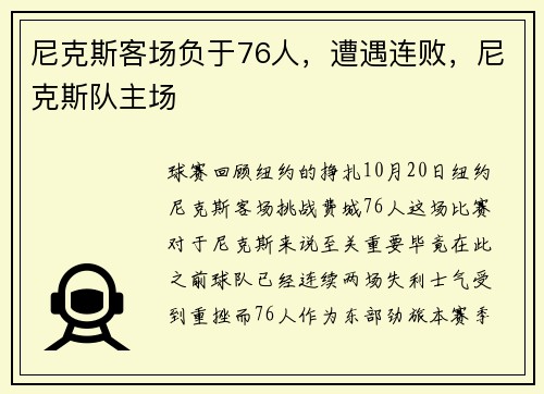 尼克斯客场负于76人,遭遇连败,尼克斯队主场 尼克斯客场负于76人,遭遇连败,尼克斯队主场