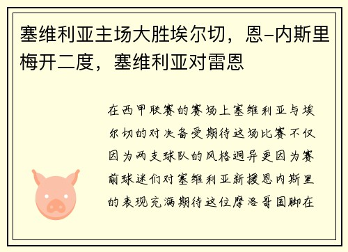 塞维利亚主场大胜埃尔切,恩-内斯里梅开二度,塞维利亚对雷恩 塞维利亚主场大胜埃尔切,恩-内斯里梅开二度,塞维利亚对雷恩